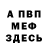 МЕФ VHQ The Main's